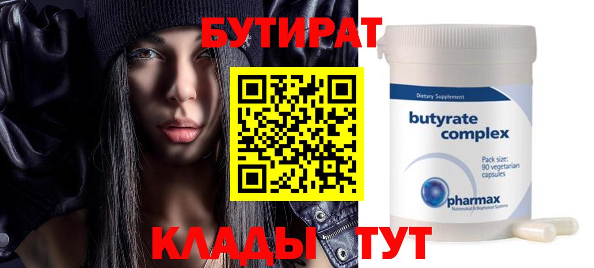Бутират  Вход с VPN  Балашиха  БУТИРАТ 1.4BDO 