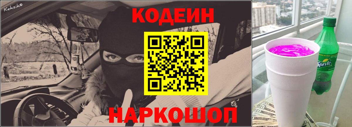 купить закладку  Codein Purple Drank  Балашиха  Вход с VPN  Кодеиновый сироп Lean Purple Drank 